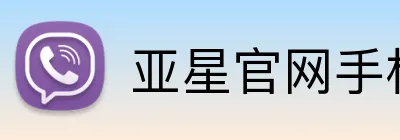 亚星官网手机登录入口 Logo